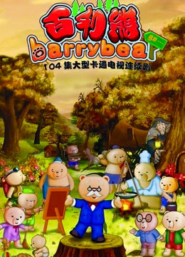 百利熊之美丽的大森林海报