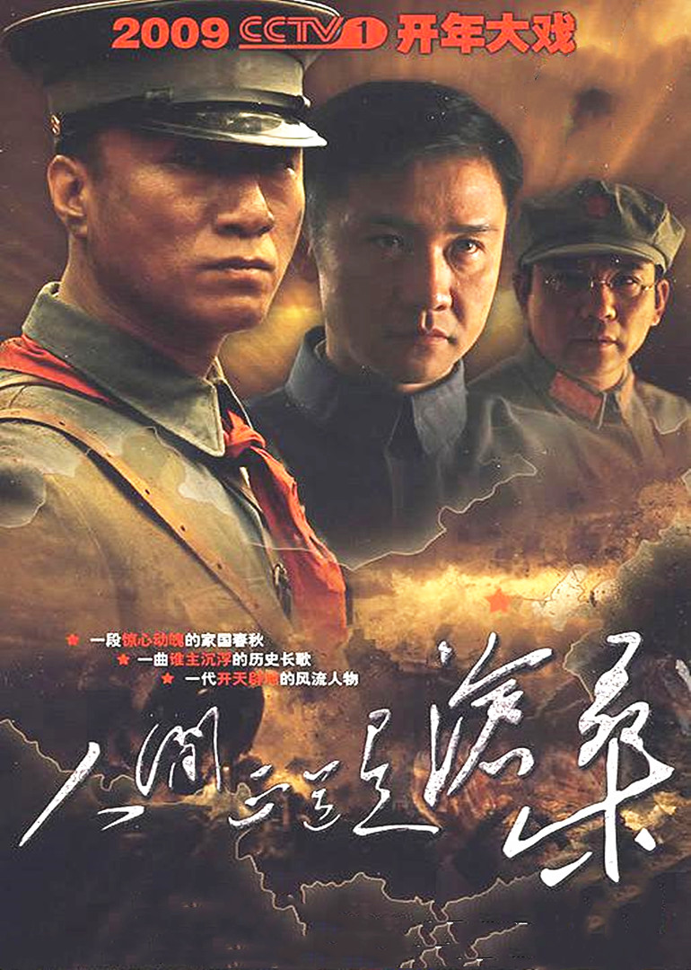 人间正道是沧桑海报