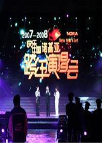 2007-2008湖南卫视跨年演唱会海报