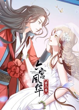 六宫风华 动态漫画 第二季海报