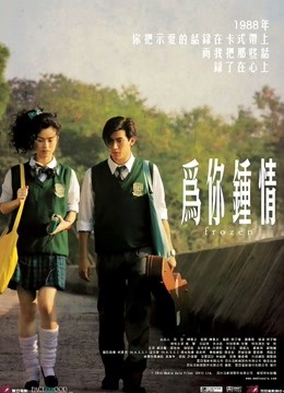 为你钟情（2010）海报
