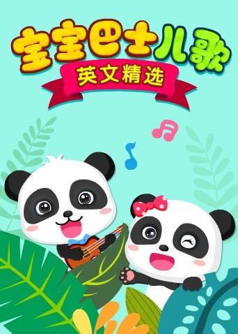 宝宝巴士儿歌 英文精选海报