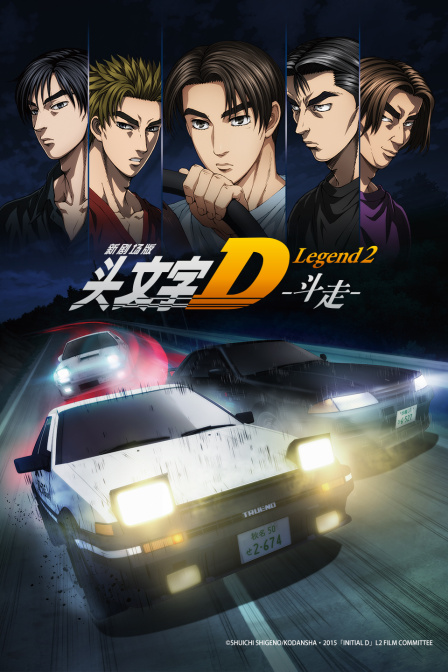 头文字D Legend2海报