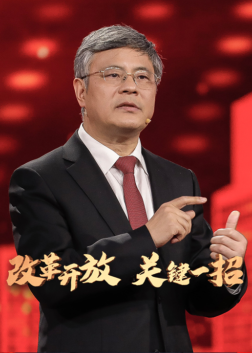 改革开放 关键一招海报