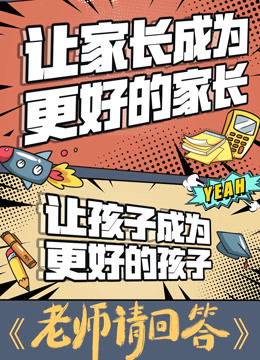 老师请回答2020海报