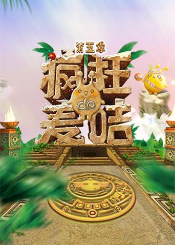 疯狂的麦咭 第五季海报