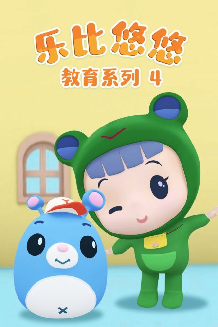 乐比悠悠教育系列4海报