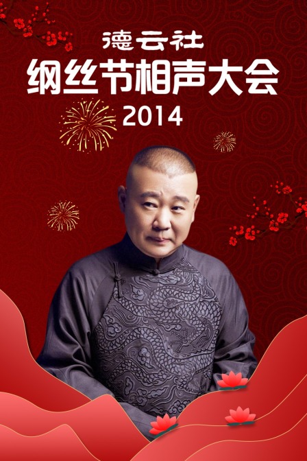 德云社纲丝节相声大会 2014海报