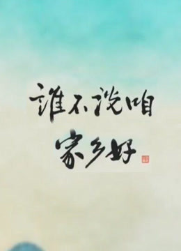 谁不说咱家乡好海报