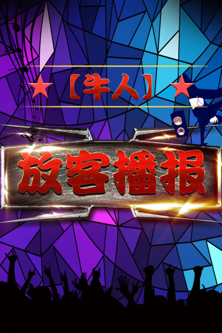 【牛人】放客播报海报