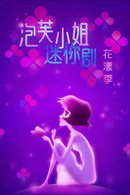 泡芙小姐迷你剧·花漾季海报