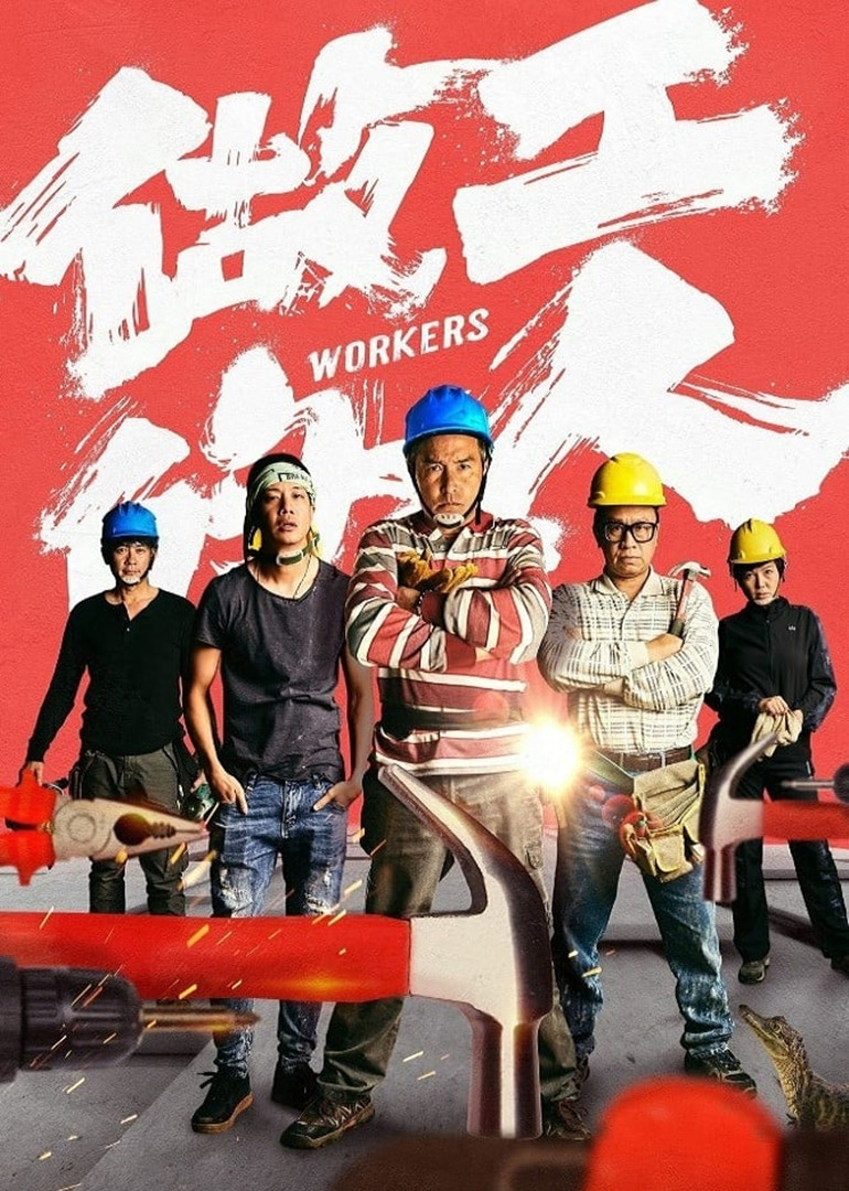 做工的人[闽南语版]海报