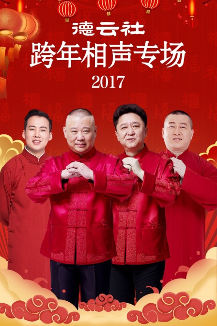 德云社跨年相声专场 2017海报