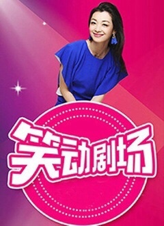 笑动剧场海报