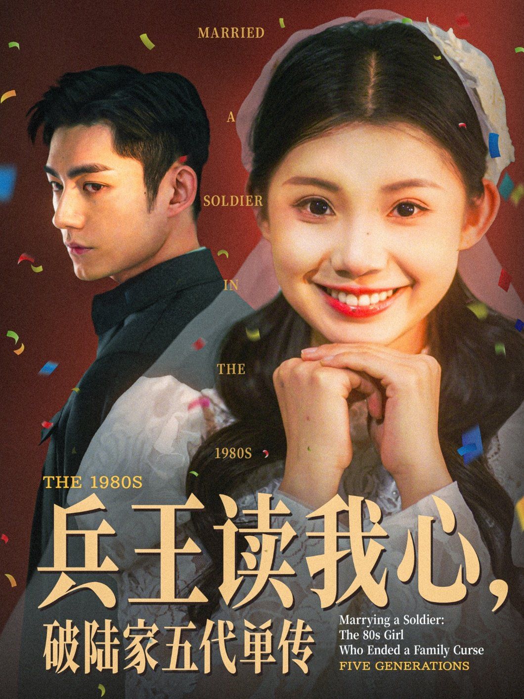 兵王读我心破陆家五代单传海报