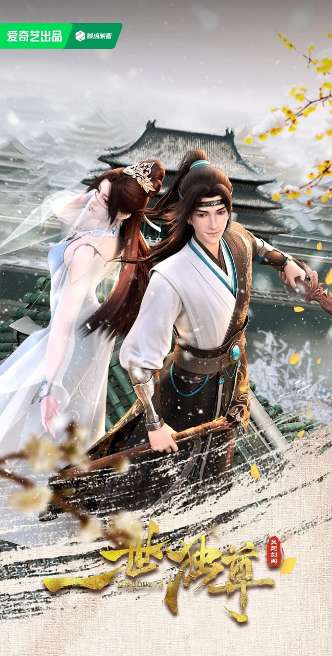 一世独尊海报
