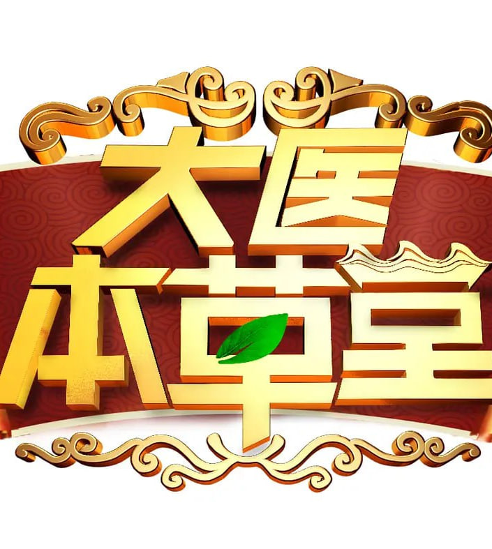 大医本草堂海报