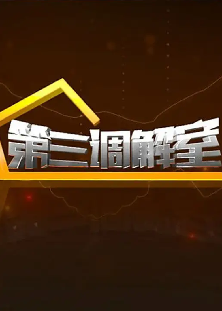 第三调解室海报