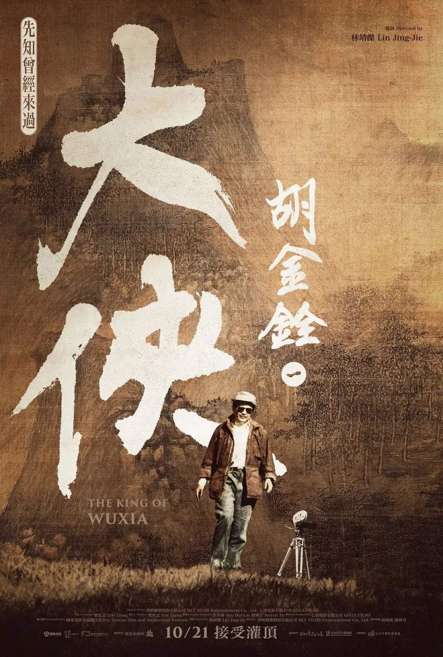 大侠胡金铨海报