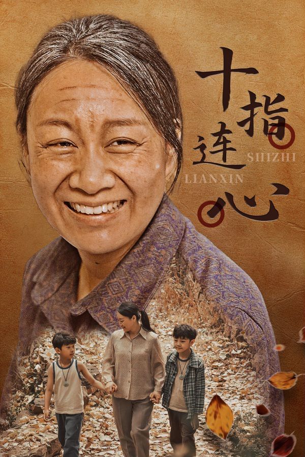 十指连心海报