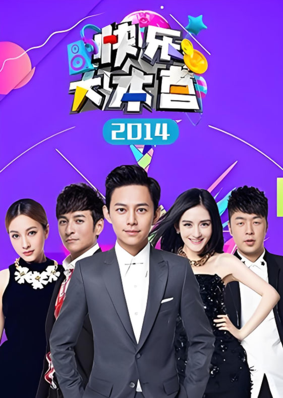 快乐大本营 2014海报