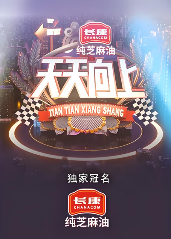 天天向上 2021海报