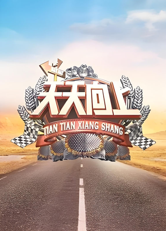 天天向上 2019海报