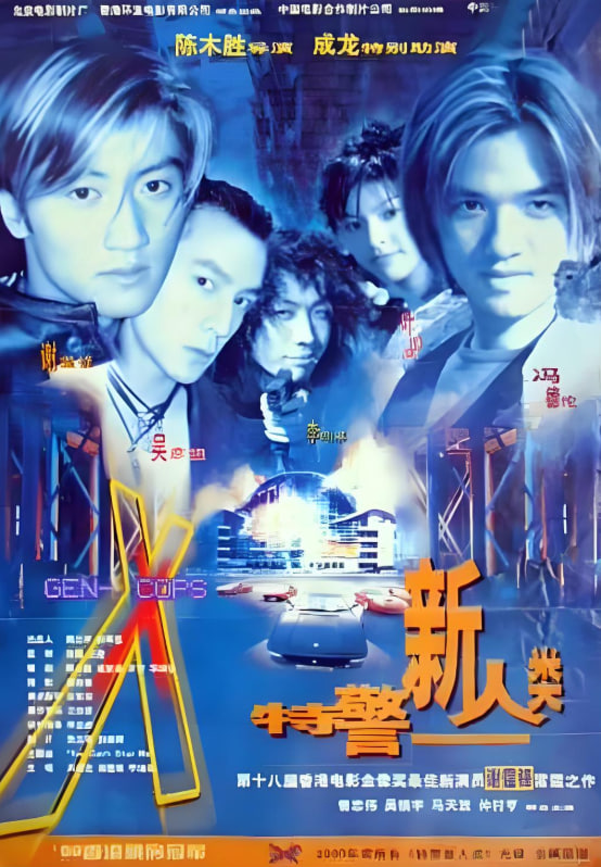 特警新人类 粤语版海报