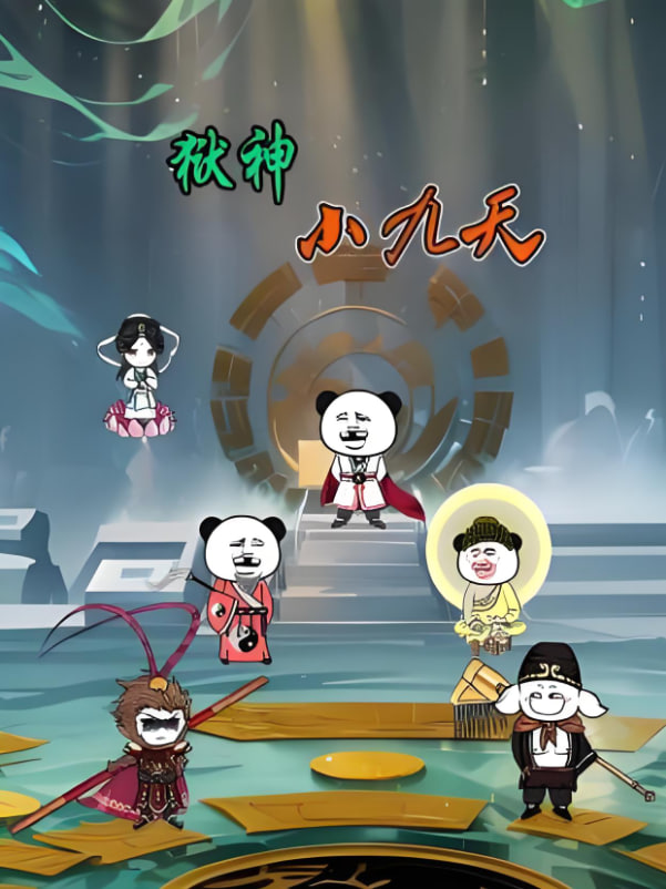 狱神小九天海报