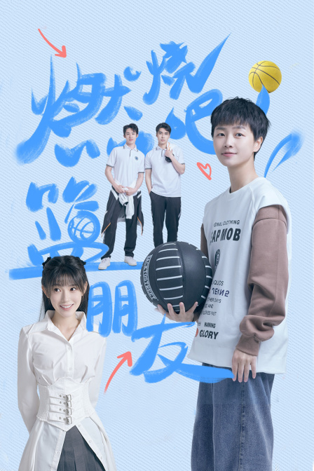 燃烧吧！篮朋友海报