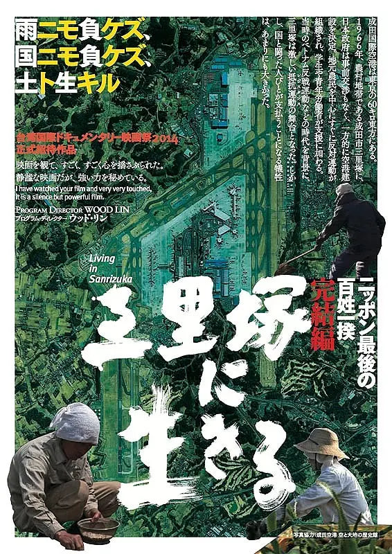 活在三里塚海报
