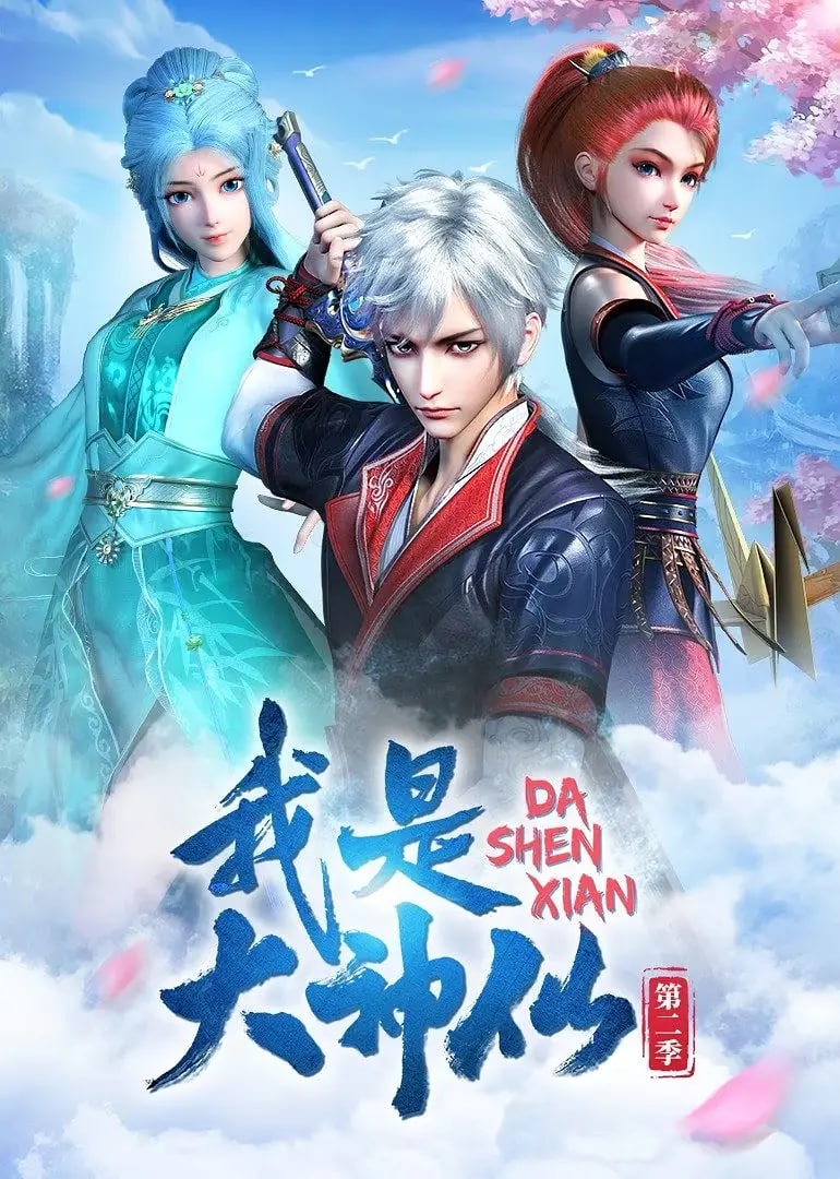 我是大神仙 第二季海报