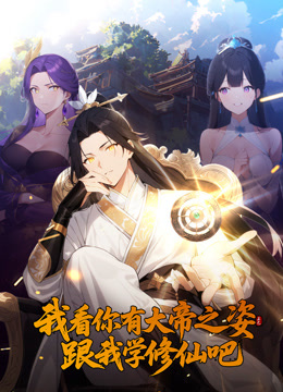 我看你有大帝之姿跟我学修仙吧动态漫画海报