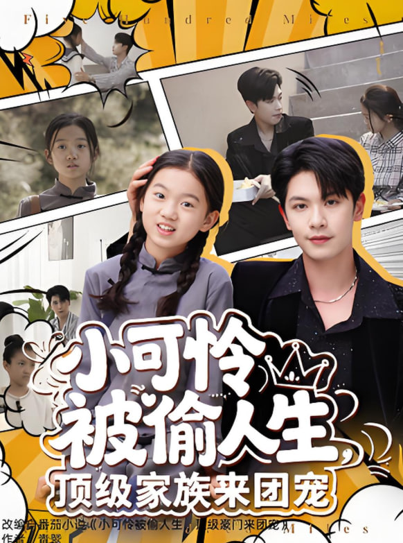 小可怜被偷人生，顶级家族来团宠海报