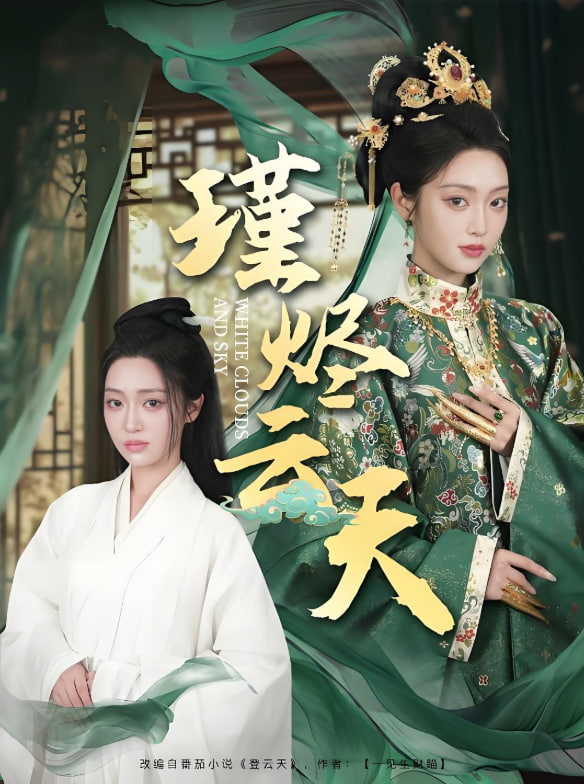 瑾烬云天海报