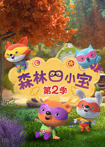 森林四小宝第二季海报