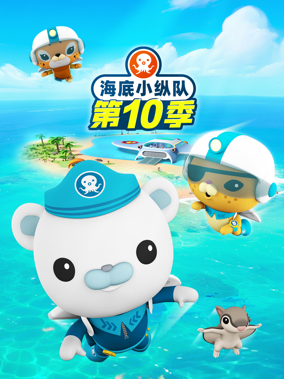 海底小纵队第十季英文版海报