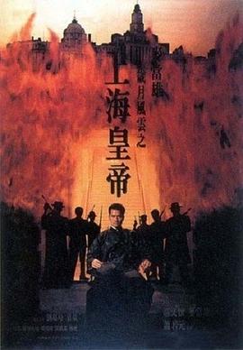 岁月风云之上海皇帝 -下海报
