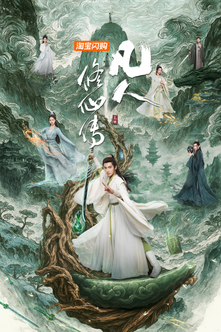凡人修仙传海报