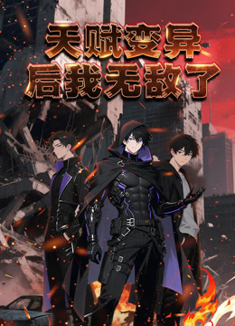 天赋变异后，我无敌了动态漫画海报