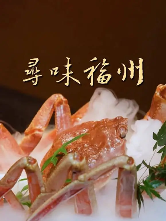 寻味福州海报