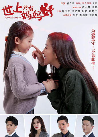 世上只有妈妈好海报