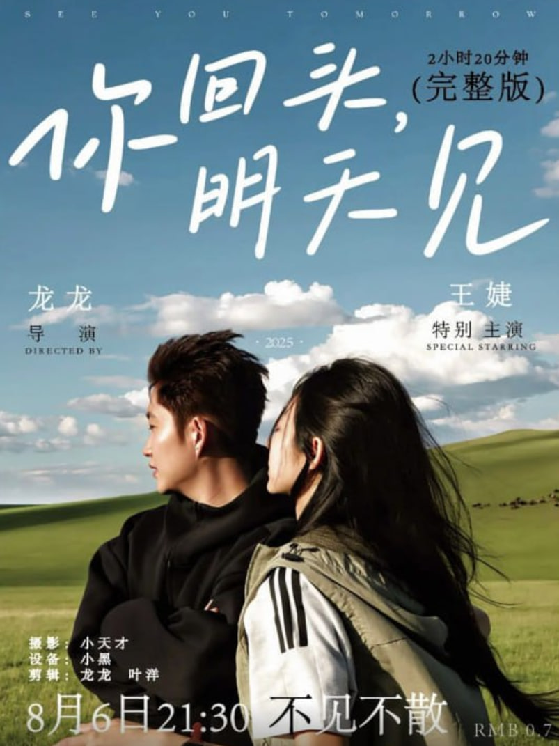 你回头明天见海报