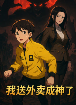 我送外卖成神了动态漫画海报