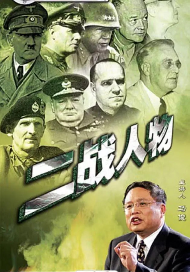 百家讲坛：二战人物海报
