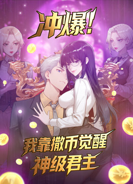 冲爆！我靠撒币觉醒神级君主动态漫画海报