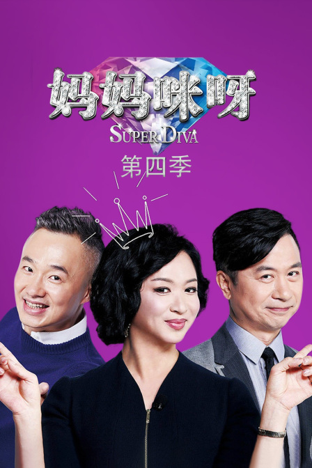 妈妈咪呀第四季海报