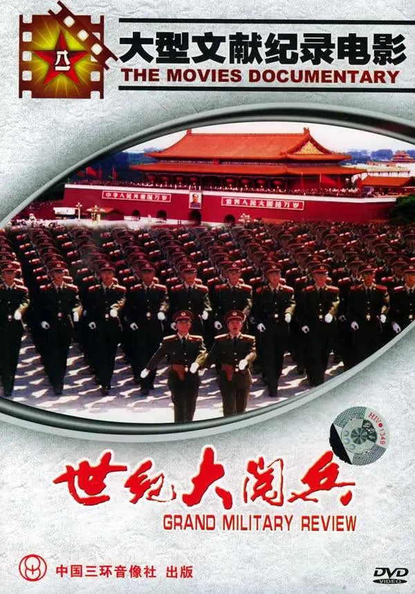 国庆50周年世纪大阅兵海报