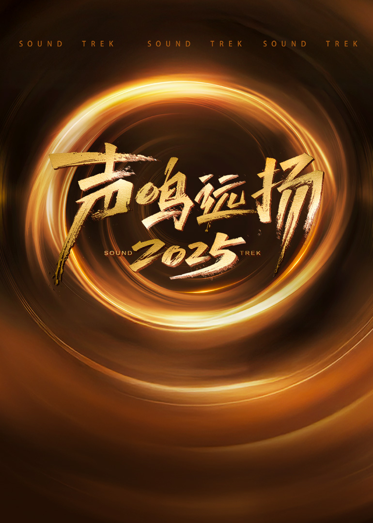 声鸣远扬2025海报