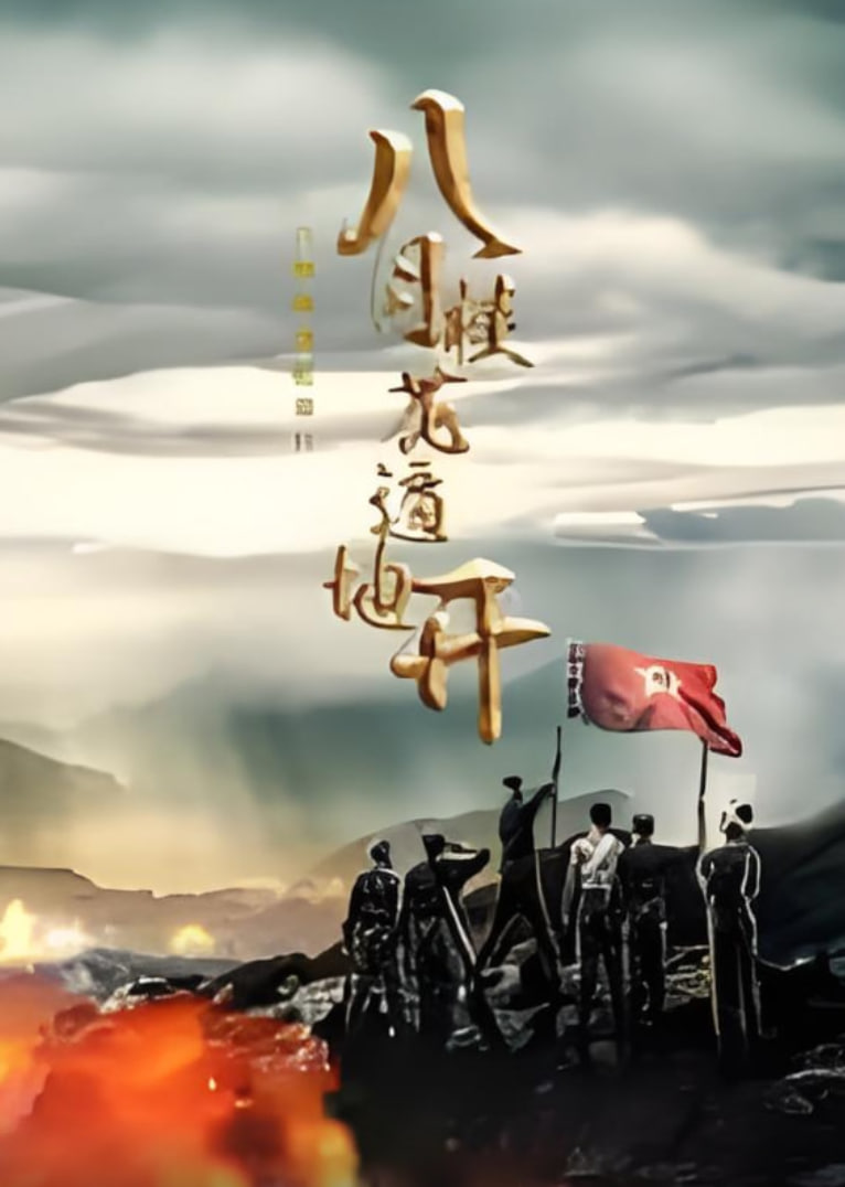 八月桂花遍地开 2025海报